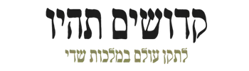 לוגו קדושים תהיו